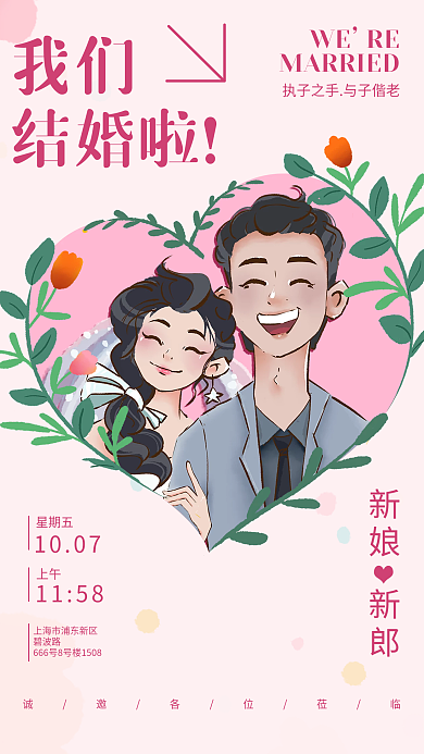 粉色小清新新娘新郎星期五结婚婚礼邀请函请帖海报