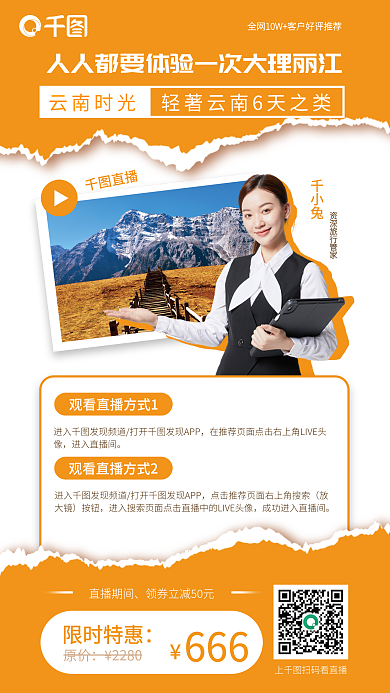 旅游直播抽优惠券宣传海报