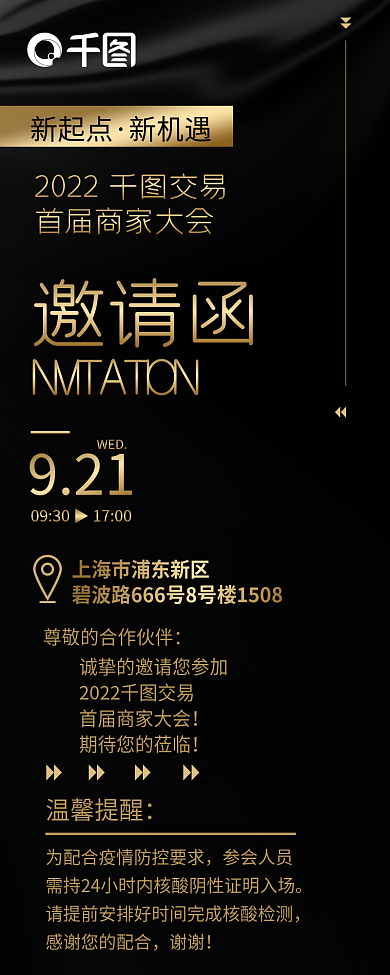 黑金高端会议流程921电商服务平台邀请函信息长