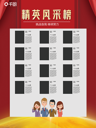 红色喜庆精英风采榜姓名光荣榜海报