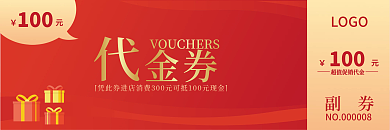 简约通用100金券红金代金券