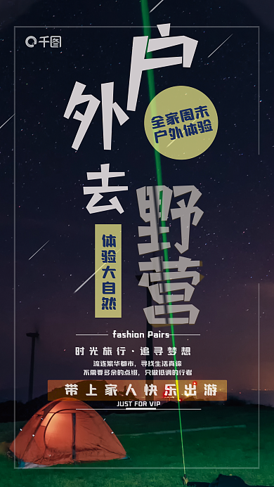 野营假期时光旅行追寻梦想主题活动介绍海报