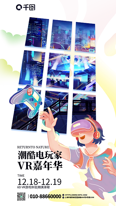 创意插画潮酷电玩家VR嘉年华vr嘉年华活动海报