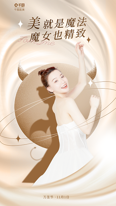 简约大气医美就是魔法整形美容行业借势海报