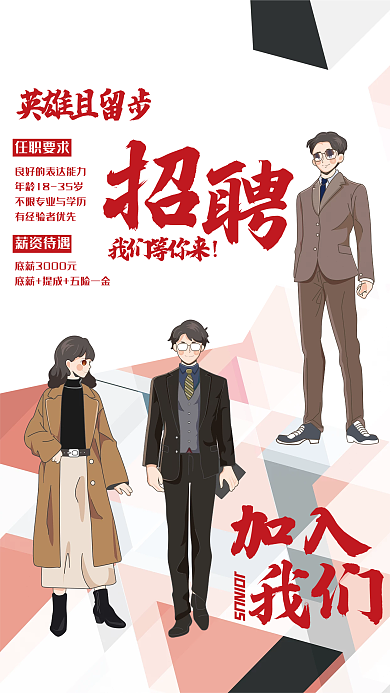 求职招聘任职要求薪资待遇主题海报