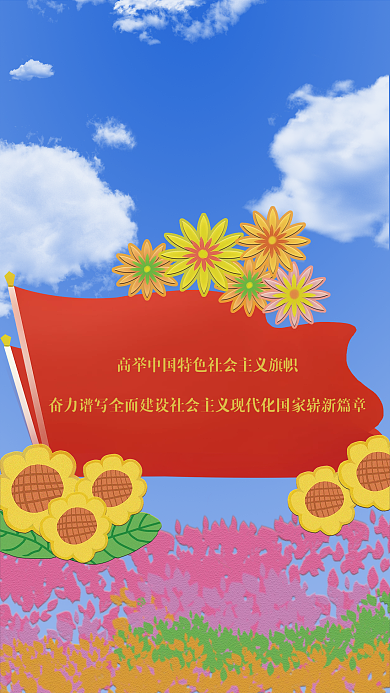 喜迎二跟党走共筑中国梦