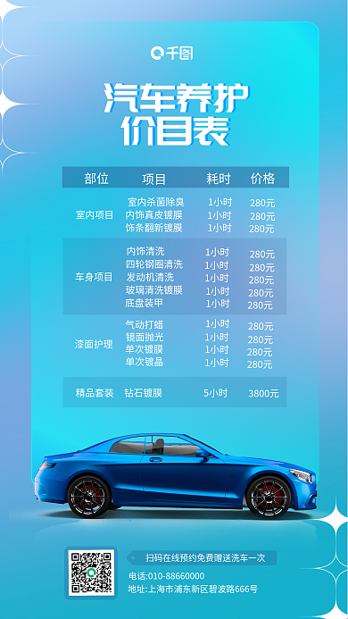 蓝色小清新汽车养护价目表
