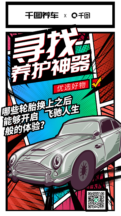 漫画风般的体验优选好物汽车养护海报
