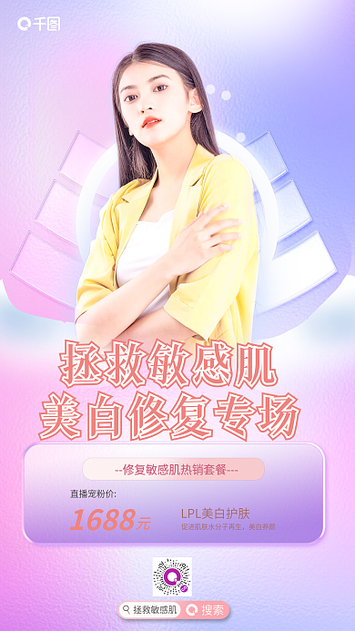 弥散玻璃拯救敏感肌美白养颜美容宠粉福利直播预告海报