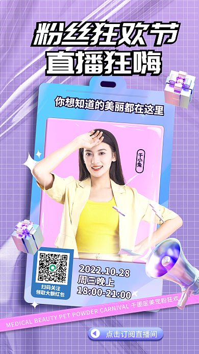 创意简约周三晚上粉丝狂欢节粉福利直播预告海报