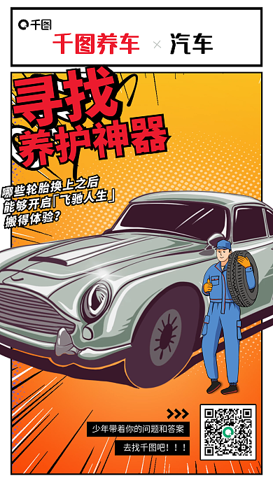 漫画风去找吧寻找宣传海报