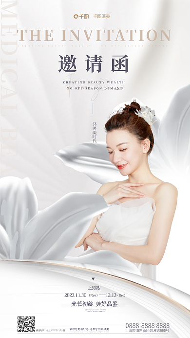 简约清新报名时间医美逆龄青春品牌医美邀请函