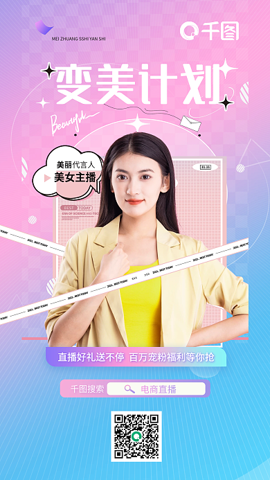 宠粉代言人美女主播福利直播预告