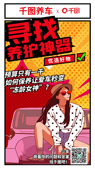 漫画风寻找养护神器宣传海报