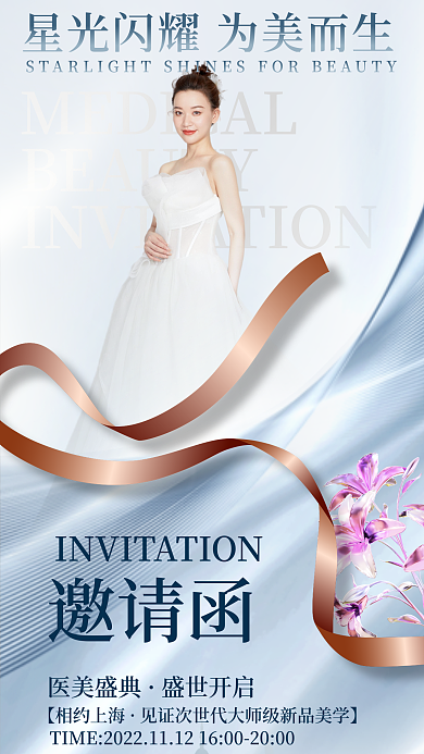 高端创意医美盛典盛世开启海报