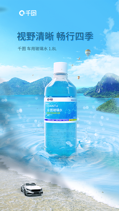简约风玻璃水玻璃水活动促销海报