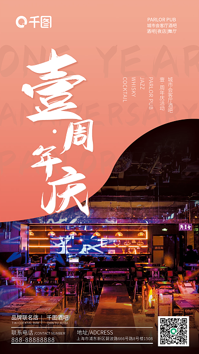 酒吧营业周年庆活动JAZZ周年庆海报