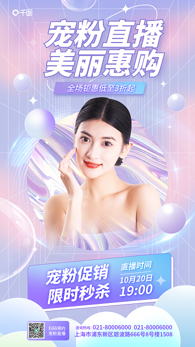 医美美容宠粉促销限时秒杀福利直播预告