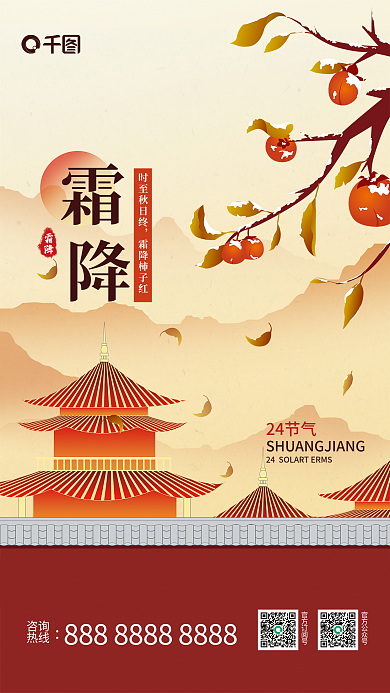 二十四节气霜降柿子亭子中国风简约海报