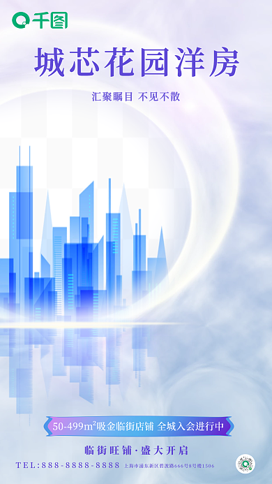 紫色背景临街旺铺盛大开启房地产海报