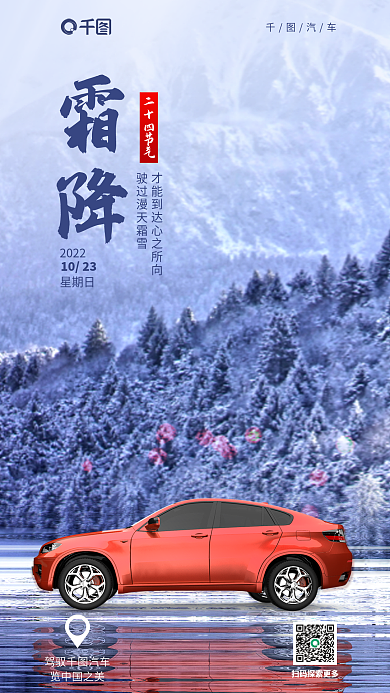 霜降节气汽车品牌借势节日海报