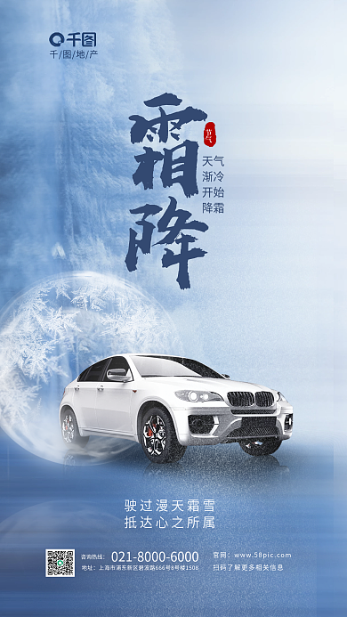 简约霜降节气汽车品牌借势营销海报