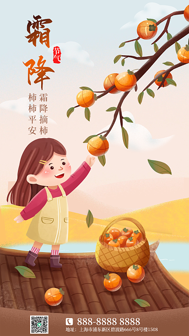 二十四节气霜降手机宣传插画海报
