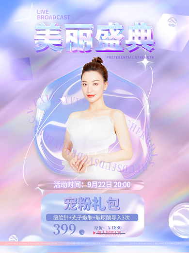 简约清新活动时间LIVE逆龄青春宠粉福利直播预告