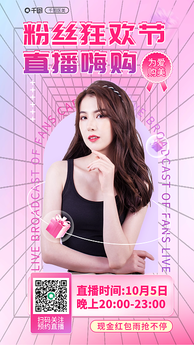医美美容宠粉福利直播预告
