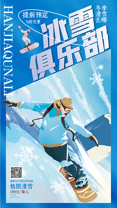 冬季旅游滑雪场体育培训海报