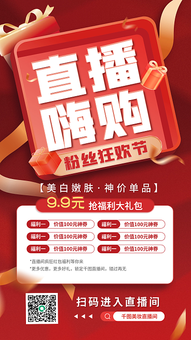 医美宠直播嗨购直播预告红色促销宣传海报