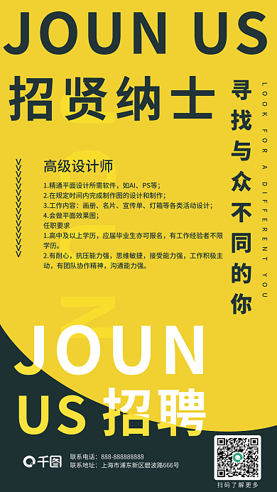 创意高薪JOUN联系电话季黄黑撞色招聘海报