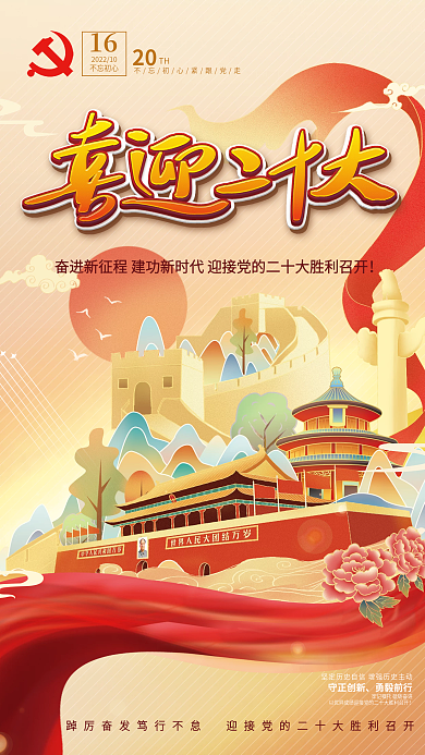 喜迎二十守正创新勇毅前行党政中国风国潮国风海报