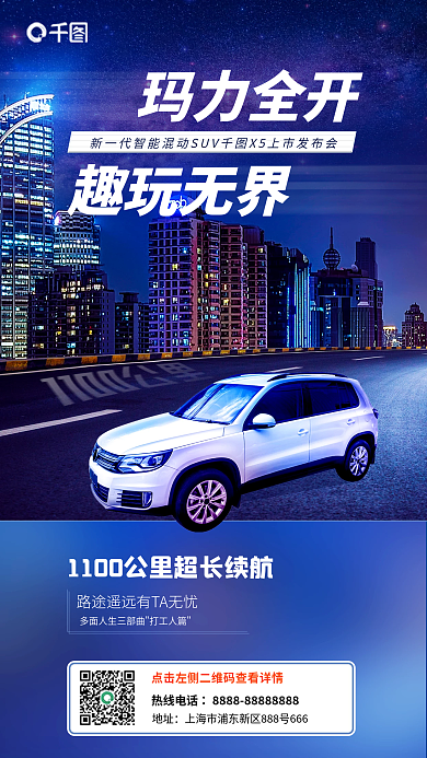 新车发布玛力全开趣玩无界海报
