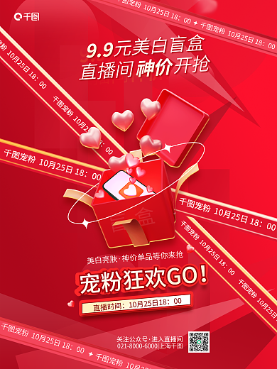 医美红色00宠粉福利直播预告海报
