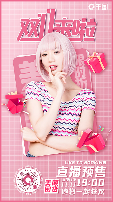 医美美容美丽LIVE预售海报