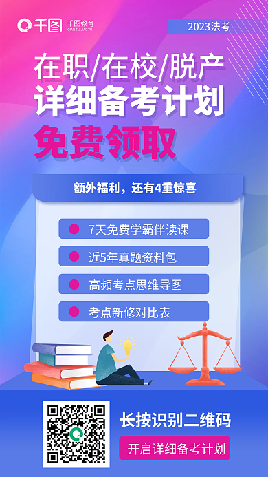 法律职业资格教育免费领取免费领取备考资料培训海报