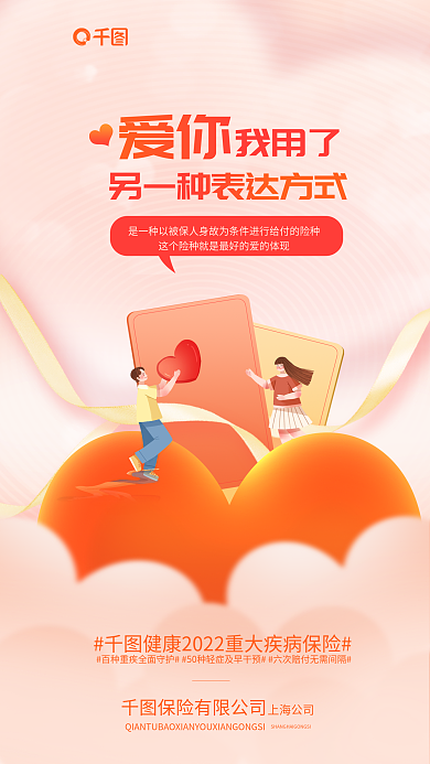 简约风爱你我用了重疾险新保险营销海报