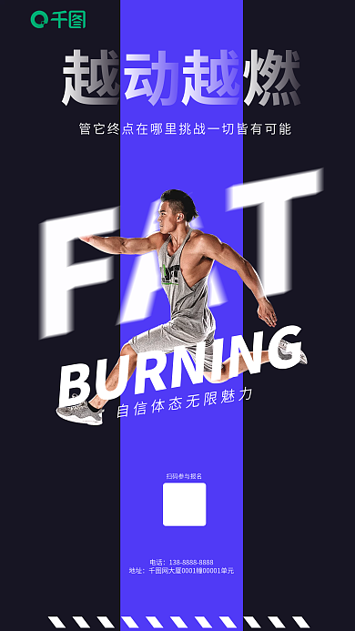 运动健身电话地址穿插海报