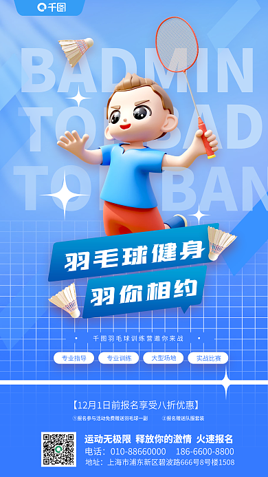 3d羽毛球TONBAN报名海报