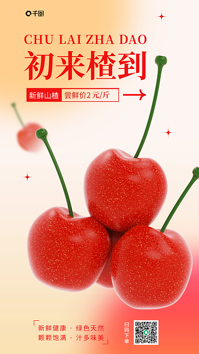 十月时令初来楂到新鲜山楂海报