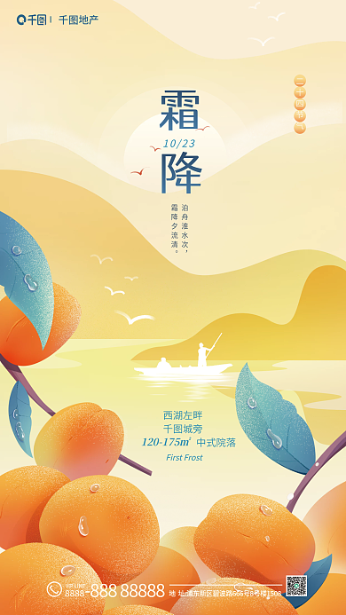 霜降节气二十四节气1023借势海报