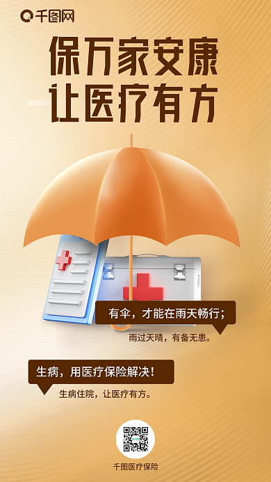 简约创意医疗保险有伞海报