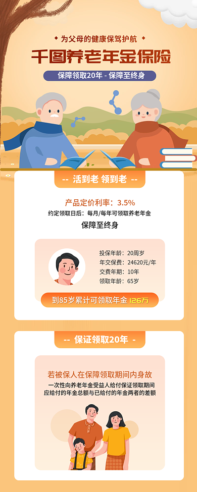 养老年金35保障至终身信息长图