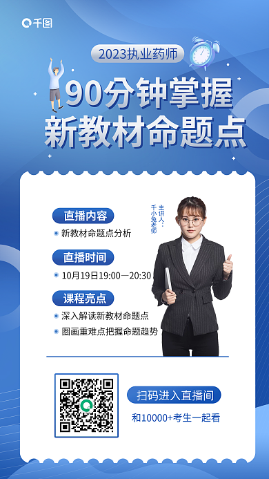 蓝色商务主讲人千小兔老师药师教材命题点宣传海报