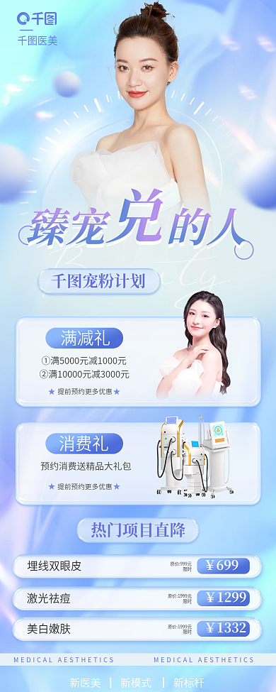 医美宠粉优惠促销信息长图海报