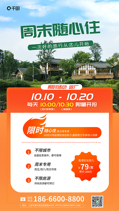 民宿随心限时随心住住促销海报