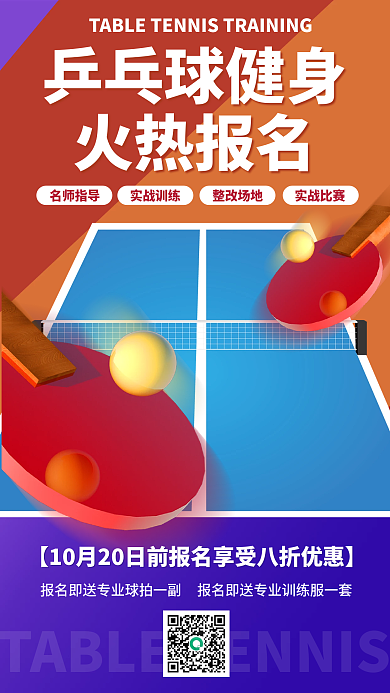 扁平风乒乓球乒乓球健身火热报名招生海报