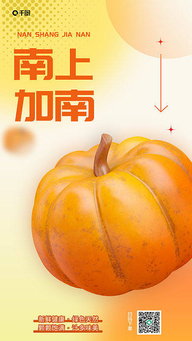 十月时令蔬菜南上加南海报南瓜