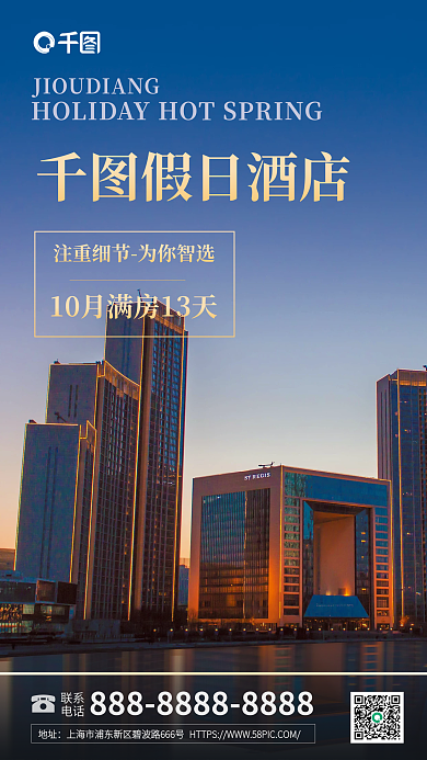 酒店入驻联系电话宣传海报